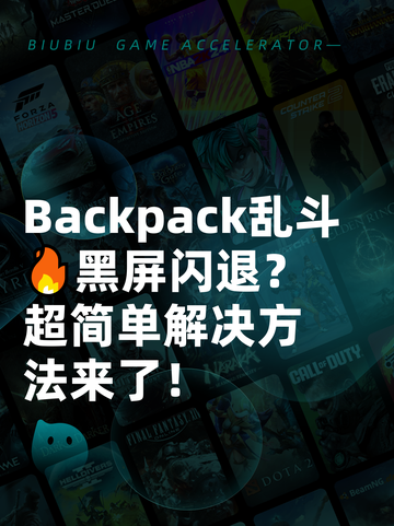  Backpack乱斗🔥黑屏闪退？超简单解决方法来了！截图1