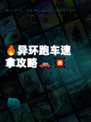 🔥异环跑车速拿攻略🚗💥