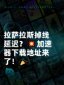 拉萨拉斯掉线延迟？💥加速器下载地址来了！🎉