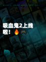 吸血鬼2上线啦！🔥🎮