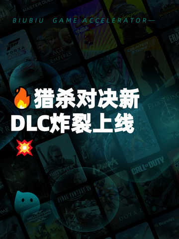🔥猎杀对决新DLC炸裂上线💥截图1