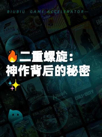 🔥二重螺旋：神作背后的秘密✨截图1