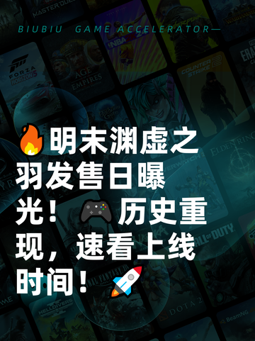 🔥明末渊虚之羽发售日曝光！🎮历史重现，速看上线时间！🚀截图1