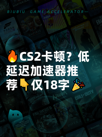 🔥CS2卡顿？低延迟加速器推荐👇仅18字🎉截图1