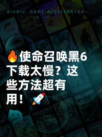 🔥使命召唤黑6下载太慢？这些方法超有用！🚀截图1