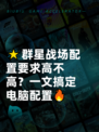 🌟群星战场配置要求高不高？一文搞定电脑配置🔥