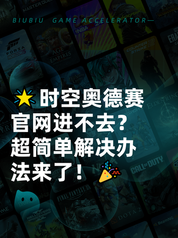 🌟时空奥德赛官网进不去？超简单解决办法来了！🎉截图1