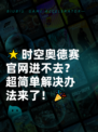 🌟时空奥德赛官网进不去？超简单解决办法来了！🎉