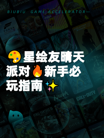 🎨星绘友晴天派对🔥新手必玩指南✨截图1