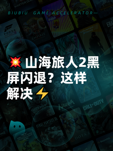 💥山海旅人2黑屏闪退？这样解决⚡截图1