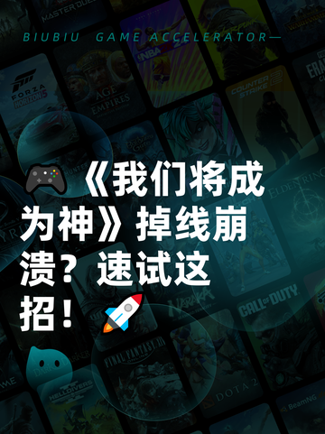 🎮《我们将成为神》掉线崩溃？速试这招！🚀截图1