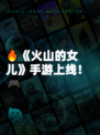 🔥《火山的女儿》手游上线！🎮