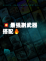 💥最强副武器搭配🔥
