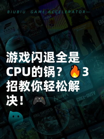 游戏闪退全是CPU的锅？🔥3招教你轻松解决！🎮截图1