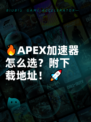 🔥APEX加速器怎么选？附下载地址！🚀