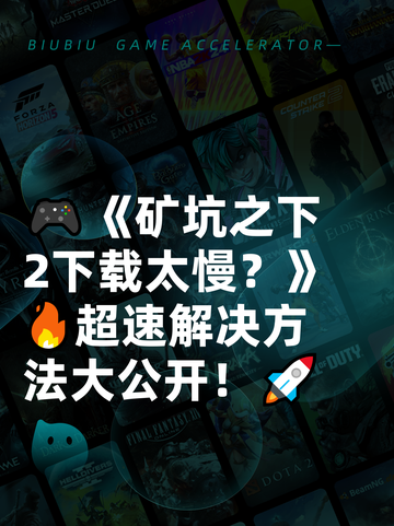🎮《矿坑之下2下载太慢？》🔥超速解决方法大公开！🚀截图1