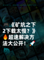 🎮《矿坑之下2下载太慢？》🔥超速解决方法大公开！🚀