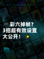 🎮彩六掉帧？3招超有效设置大公开！✨