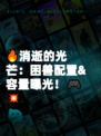 🔥消逝的光芒：困兽配置&容量曝光！🎮💥