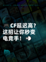 🎮CF延迟高？这招让你秒变电竞手！💨