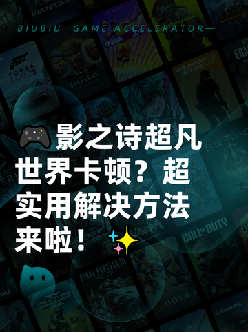 🎮影之诗超凡世界卡顿？超实用解决方法来啦！✨截图1