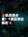 🔥机战迷必看！Y版区别全解析💥