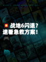 💥战地6闪退？速看急救方案！🎮