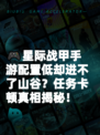 🎮星际战甲手游配置低却进不了山谷？任务卡顿真相揭秘！