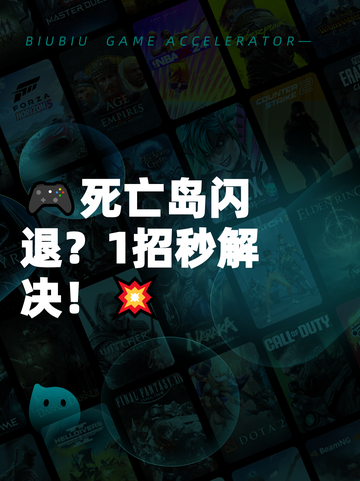 🎮死亡岛闪退？1招秒解决！💥截图1