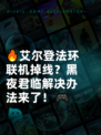 🔥艾尔登法环联机掉线？黑夜君临解决办法来了！🎮