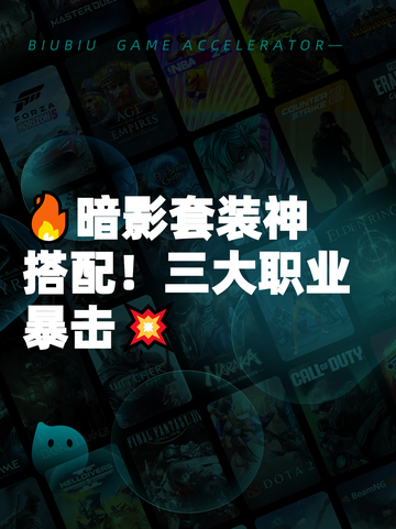 🔥暗影套装神搭配！三大职业暴击💥截图1