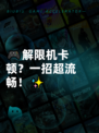 🎮解限机卡顿？一招超流畅！✨