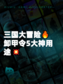 三国大冒险🔥卸甲令5大神用途💥
