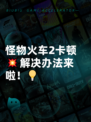 怪物火车2卡顿💥解决办法来啦！💡