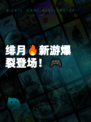 绯月🔥新游爆裂登场！🎮