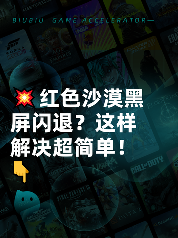 💥红色沙漠黑屏闪退？这样解决超简单！👇截图1