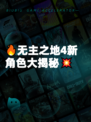 🔥无主之地4新角色大揭秘💥