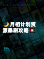 🌙月相计划资源暴刷攻略💥