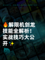 🔥解限机剑龙技能全解析！实战技巧大公开✨