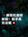 🎮解限机搬砖秘籍！新手高效攻略💥