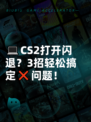 💻CS2打开闪退？3招轻松搞定❌问题！