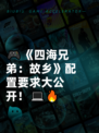 🎮《四海兄弟：故乡》配置要求大公开！💻🔥