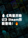 🥚《鸡蛋历险记》Steam炸裂登场！🔥
