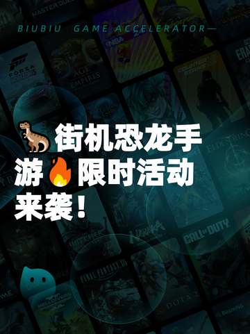 🦖街机恐龙手游🔥限时活动来袭！截图1