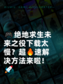 🎮绝地求生未来之役下载太慢？超🔥速解决方法来啦！🚀