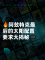 🔥阿兹特克最后的太阳配置要求大揭秘🎮