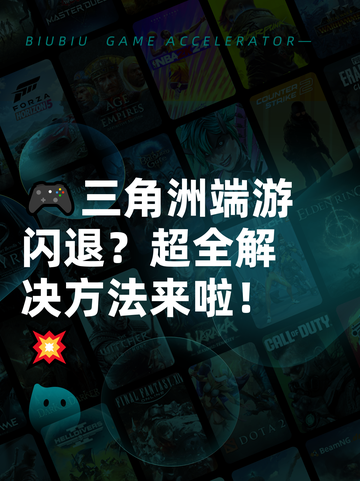 🎮三角洲端游闪退？超全解决方法来啦！💥截图1