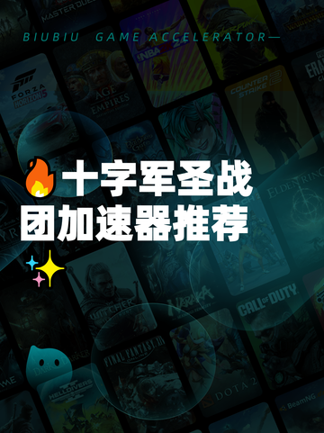 🔥十字军圣战团加速器推荐✨截图1