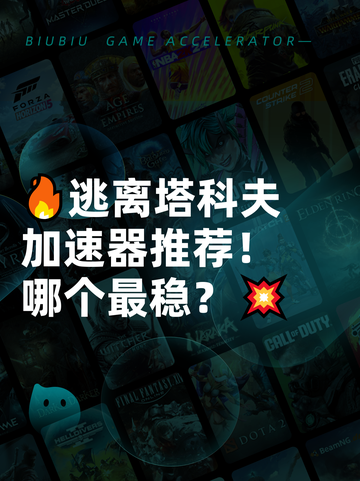 🔥逃离塔科夫加速器推荐！哪个最稳？💥截图1