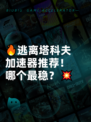 🔥逃离塔科夫加速器推荐！哪个最稳？💥